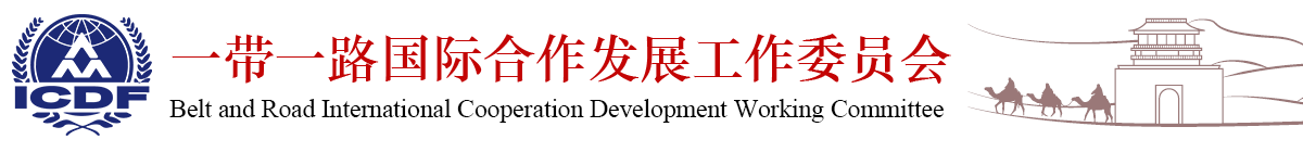 一带一路国际合作发展工作委员会